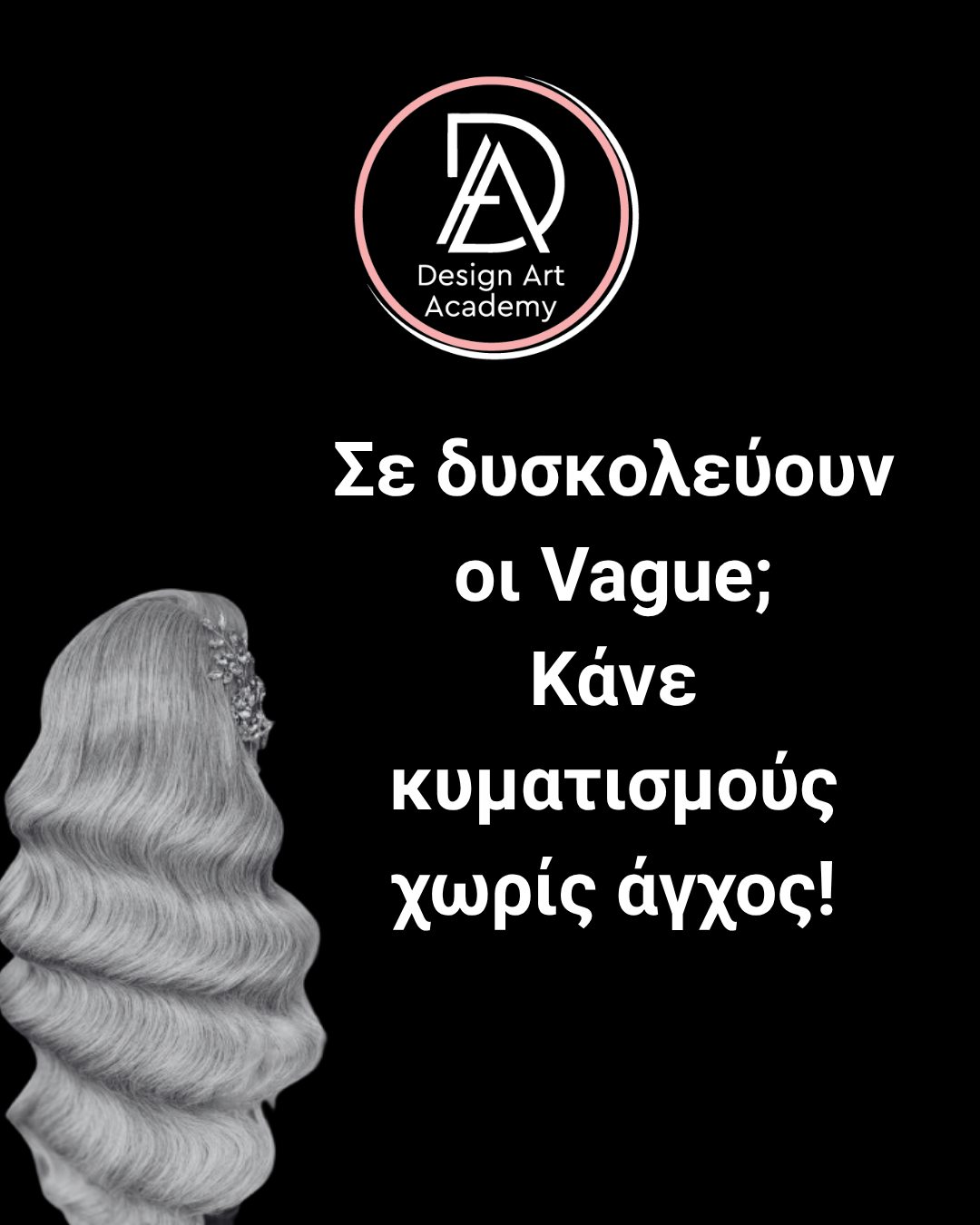 Το κείμενο της παραγράφου σας (11) The Art of Vague | Η Τέχνη της Vague στα Πιο Δημοφιλή Χτενίσματα - Image 1